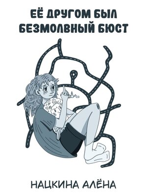 cover image of Её другом был безмолвный бюст